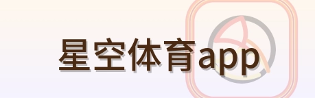 星空体育app Logo